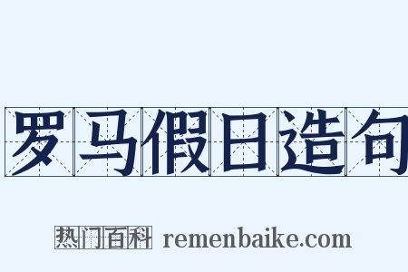 罗马假日造句是什么意思的图片